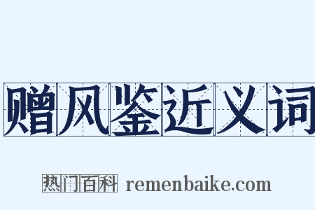 赠风鉴近义词是什么意思的图片